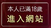 本人已滿18歲，離開免費視訊聊天網