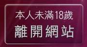 本人未滿18歲，離開免費視訊聊天網