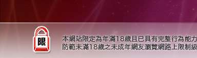 免費視訊聊天網本網站限定年滿18歲方可瀏覽